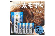 シャキシャキ 太もずく 2.0kg(400g×5パック)塩もずく【1544690】