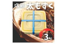 塩蔵もずく 3.0kg【1544691】