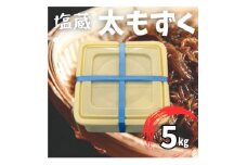 塩蔵もずく 5.0kg【1544693】