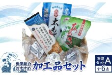 漁協セットA 漁業組合おすすめ加工品6点セット【1544695】
