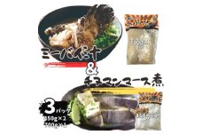 ミーバイ汁1袋(700g)、ちぬまんのマース煮2袋(450g×2)【1544712】