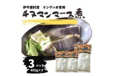 ちぬまんのマース煮 3袋 (450g×3人前)【1544711】