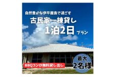 〈古民家　一棟貸し〉最大2名様1泊2日 素泊まり【1545822】