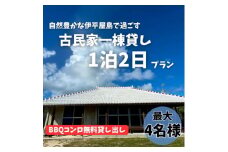 〈古民家　一棟貸し〉最大4名様1泊2日 素泊まり【1545854】