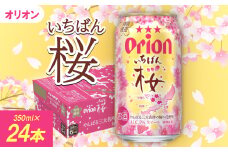 ＜期間限定・オリオンビール＞オリオン いちばん桜(350ml×24本)【1571415】