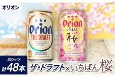 ＜期間限定＞オリオン ザ・ドラフト×オリオン いちばん桜(各種1ケース)【1571440】