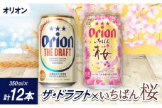 ＜期間限定＞オリオン ザ・ドラフト×オリオン いちばん桜(各種350ml×6本)【1571452】