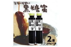 とろーり甘い 黒糖蜜 2本セット(200g×2本)【1577253】