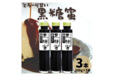 とろーり甘い 黒糖蜜 3本セット(200g×3本)【1577254】