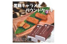 黒糖キャラメルパウンドケーキ　5個×2箱【1577252】
