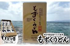 もずくうどん6食分 1箱(2食分×3袋)【1593221】