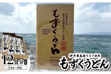 もずくうどん12食分 2箱(2食分×6袋)【1593222】