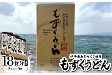もずくうどん18食分 3箱(2食分×9袋)【1593223】
