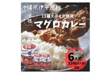 11種のスパイスを使った本格マグロカレー 6人前(130g×3個)【1608256】