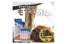 そば粉不使用 もずくめん 10人前(160g×5袋)【1608267】