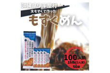 そば粉不使用 もずくめん 100人前(160g×50袋)【1608273】