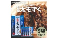 保存に便利 乾燥太もずく 10g×5袋【1608276】