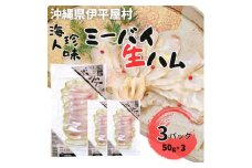 海人珍味 ミーバイ生ハム 50g×3パック【1608286】