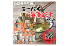 ミーバイの海鮮汁セット　6人前　3袋【1608290】