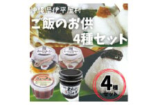 島の海鮮を使った ご飯のお供4種セット【1608849】