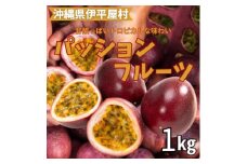 トロピカルな味わいのパッションフルーツ　1kg【1618370】