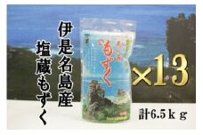 塩蔵もずく(13個)