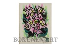 名嘉睦稔　木版画「ブーゲンビレアの花」＆島の特産品No4ーA