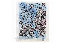 名嘉睦稔　木版画「波と咲く」＆島の特産品No24ーA