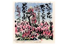 名嘉睦稔　木版画「でいご花」＆島の島特産品No26ーA