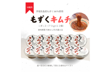 伊是名島産もずくのもずくキムチ/1ダース(70g×12個)