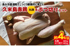 島の泡盛酒粕でじっくり健康的に育てた 久米島赤鶏(丸鶏)＆ぶつ切り4kgセット 鶏肉 チキン 安心安全 ぷりっぷり ジューシー 肉汁 弾力 肉質 フランス原産 レッドブロ― ローストチキン 参鶏湯 サムゲタン ダッチオーブン 丸ごと調理 カレー ポトフ 水炊き クリスマス ホームパーティー