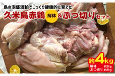 島の泡盛酒粕でじっくり健康的に育てた 久米島赤鶏(解体)＆ぶつ切り4kgセット 鶏肉 チキン 安心安全 ぷりっぷり ジューシー 肉汁 弾力 肉質 フランス原産 レッドブロ― 唐揚げ ソテー カツ 煮物 カレー 水炊き ポトフ 鶏汁 キャンプ BBQ