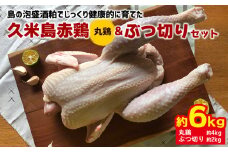 島の泡盛酒粕でじっくり健康的に育てた 久米島赤鶏(丸鶏)&ぶつ切り6kgセット 鶏肉 チキン 安心安全 ぷりっぷり ジューシー 肉汁 弾力 肉質 フランス原産 レッドブロ― ローストチキン 参鶏湯 サムゲタン ダッチオーブン 丸ごと調理 カレー ポトフ 水炊き クリスマス ホームパーティー