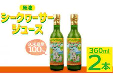 久米島産100％シークヮーサージュース（原液）360ｍｌ×2本