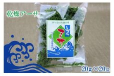 【久米島漁協】乾燥アーサ（あおさ）20ｇ×20袋