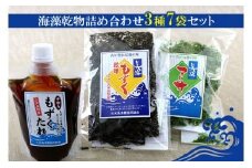 【久米島漁協】海藻乾物詰め合わせ　3種7袋セット