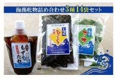 【久米島漁協】海藻乾物詰め合わせ　3種14袋セット