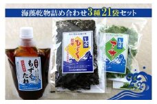 【久米島漁協】海藻乾物詰め合わせ　3種21袋セット