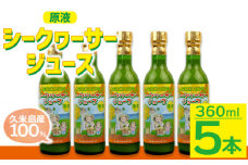 久米島産100％シークヮーサージュース（原液）5本セット