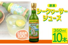 久米島産100％シークヮーサージュース（原液）10本セット