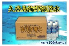 【久米島海洋深層水】球美の水 500ml（24本入り）
