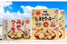 久米島土産人気No.1の『元祖久米島のみそクッキー』
