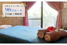 久米島で極上のトリートメント「エサレンマッサージ 90分コース」1名様ご利用券 トリートメント アロマ エッセンス オイル ストレッチ 癒やし ヒーリング オイルトリートメント マッサージ 手技 五感 香り 音 触れる 瞑想 極上 セッション スキンシップ 施術 サロン