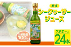 久米島産100％シークヮーサージュース（原液）24本セット
