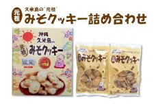 第26回全国菓子大博覧会金賞『久米島の”元祖”みそクッキー』詰め合わせ
