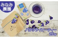 久米島産天然バタフライピーティー　25包
