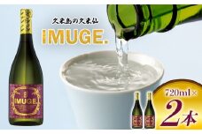 【久米島の久米仙】「IMUGE.」720ml×2本 イムゲー 芋 甘藷 さとうきび 麹 琉球 蒸留酒 芋酒 酒 アルコール 黒糖 豊かな風味 華やかな香り ロック 水割り 炭酸割り セット 贈答 ギフト 沖縄