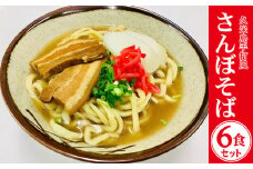 久米島手打風『さんぼそば』生麺6食セット