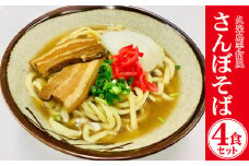 久米島手打風『さんぼそば』生麺4食セット