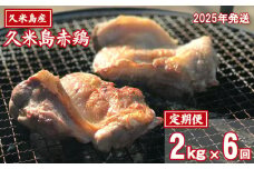 2025年発送【定期便】久米島赤鶏1羽セット（解体）2kg×年6回コース 赤鶏 鶏肉 ささみ 胸肉 モモ肉 手羽 ガラ ぷりっぷり 食感 旨味 ジューシー 煮付 スープ カレー 鶏汁 唐揚げ ステーキ 炭火 蒸し 肉質
